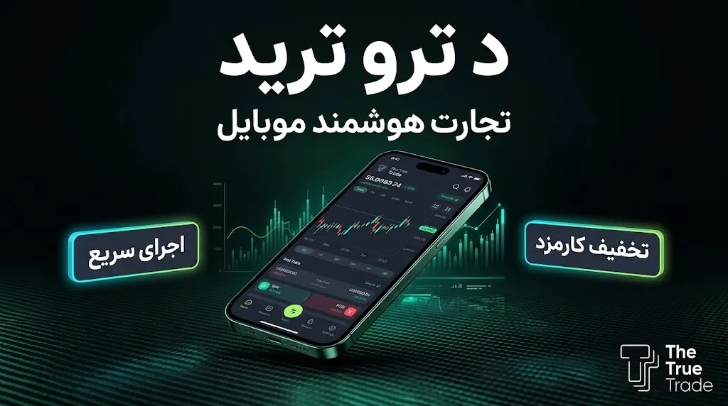 دانلود د ترو ترید و نصب آن در موبایل